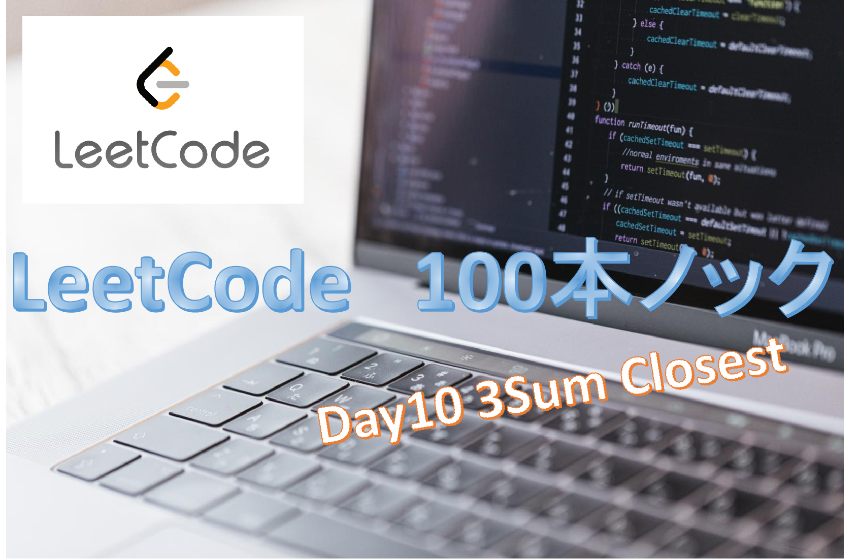 LeetCode解説 一日一問 16. 3Sum Closest | B-LOG