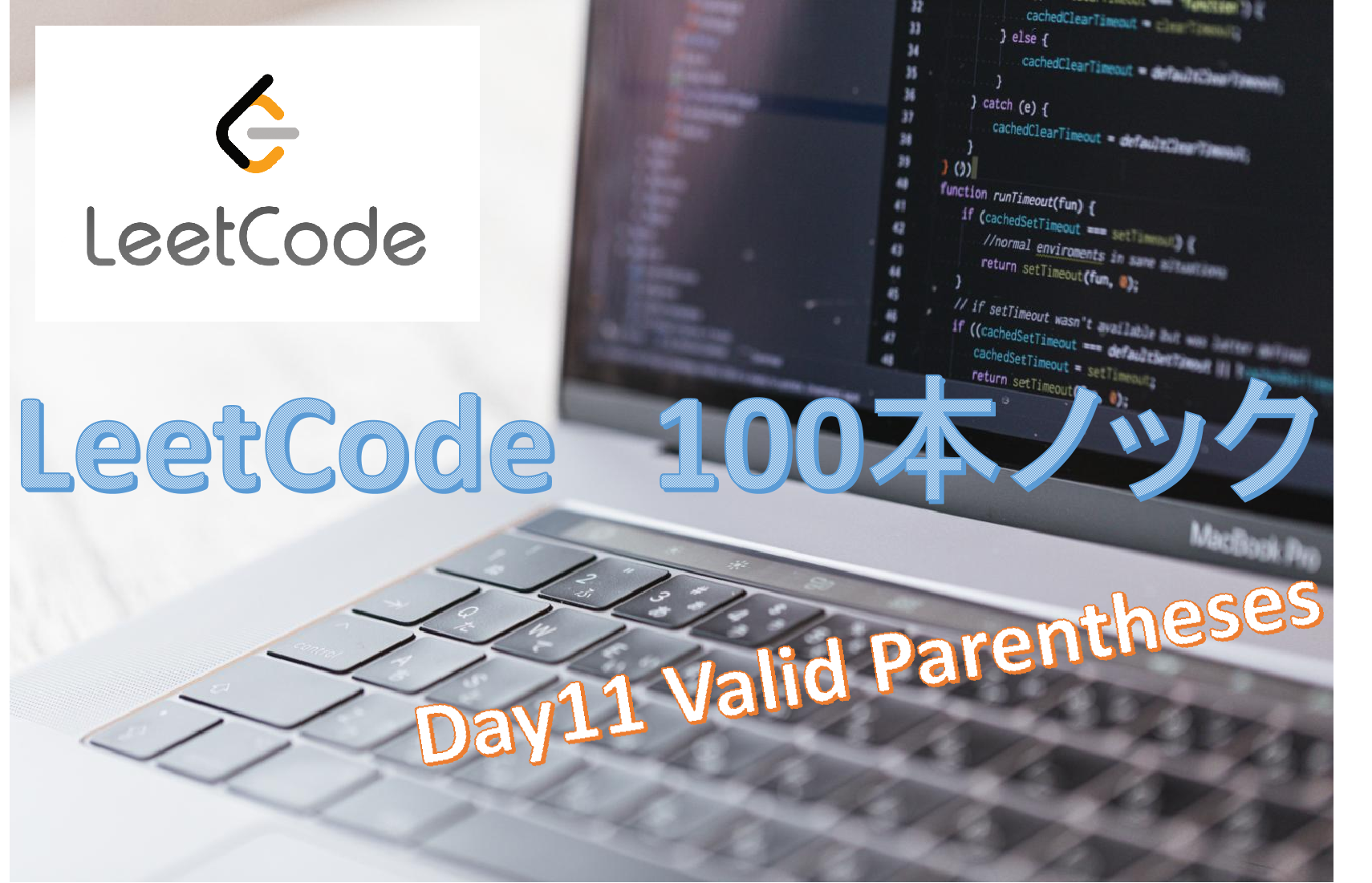 LeetCode解説 一日一問 20. Valid Parentheses | B-LOG