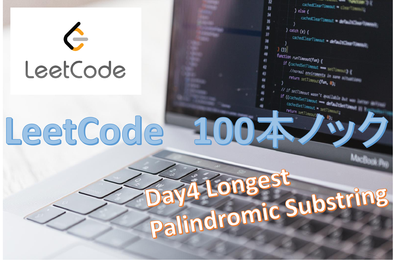 LeetCode解説 一日一問 5. Longest Palindromic Substring | B-LOG
