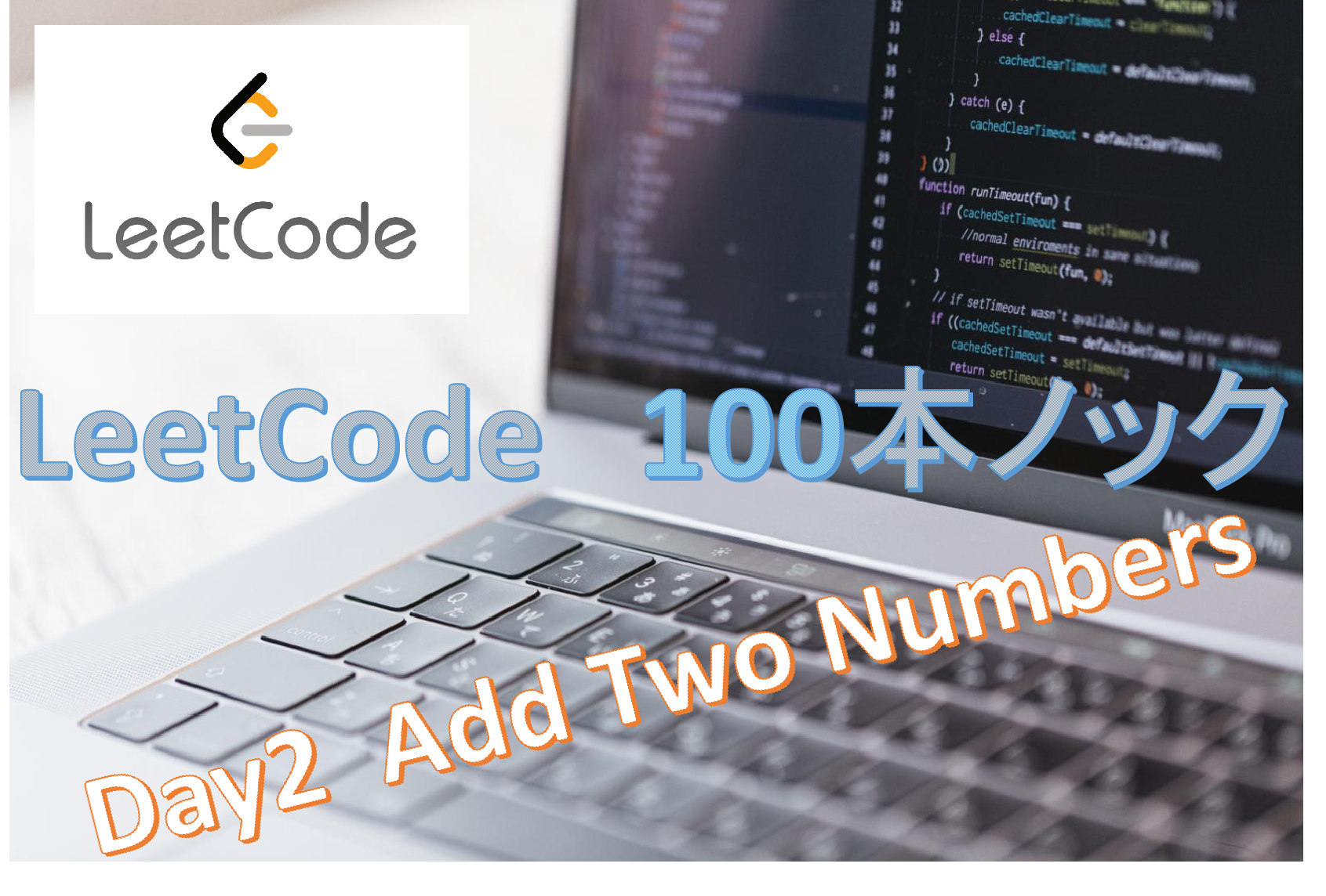LeetCode解説 一日一問 2.Add Two Numbers | B-LOG